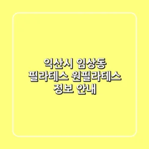 익산시 임상동 필라테스: 원필라테스 정보 안내