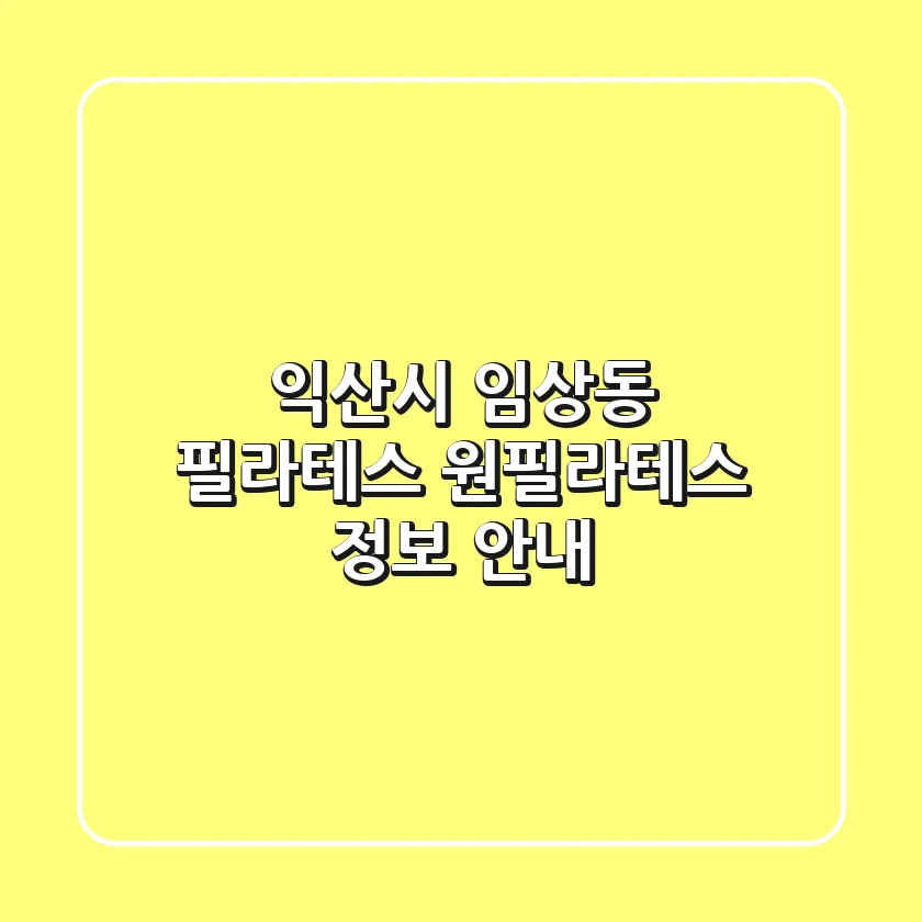 익산시 임상동 필라테스: 원필라테스 정보 안내