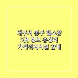 대구시 동구 헬스장 5곳 정보 총정리 - 가격/위치/시설 안내
