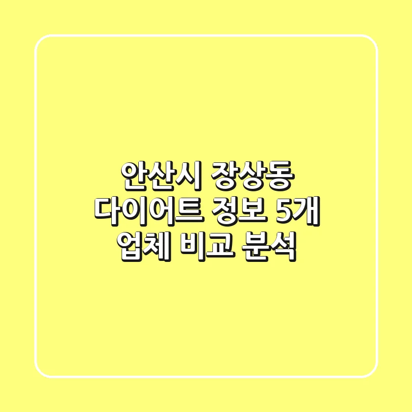 안산시 장상동 다이어트 정보: 5개 업체 비교 분석