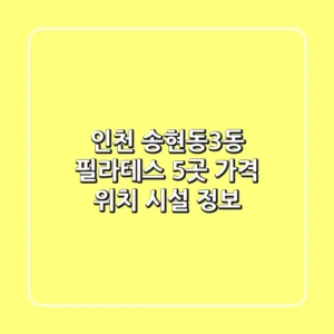 인천 송현동3동 필라테스 5곳: 가격, 위치, 시설 정보