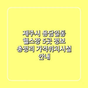 제주시 용담일동 헬스장 5곳 정보 총정리 - 가격/위치/시설 안내