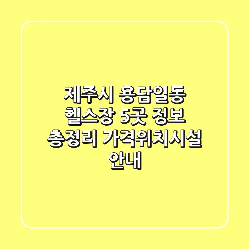 제주시 용담일동 헬스장 5곳 정보 총정리 - 가격/위치/시설 안내