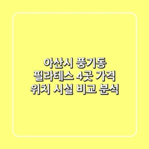 아산시 풍기동 필라테스 4곳: 가격, 위치, 시설 비교 분석
