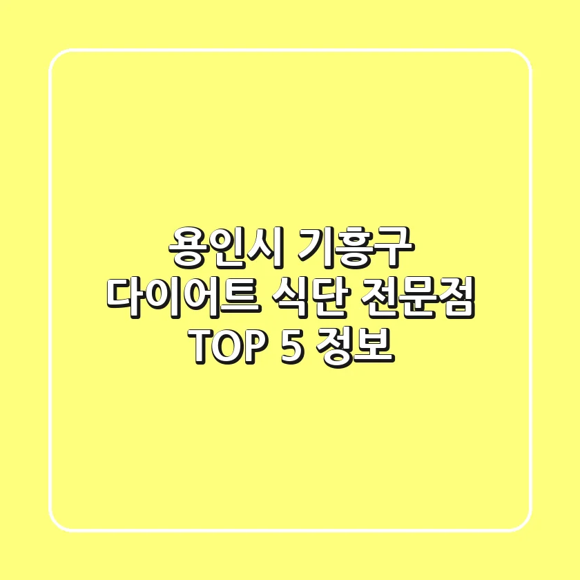 용인시 기흥구 다이어트 식단 전문점 TOP 5 정보