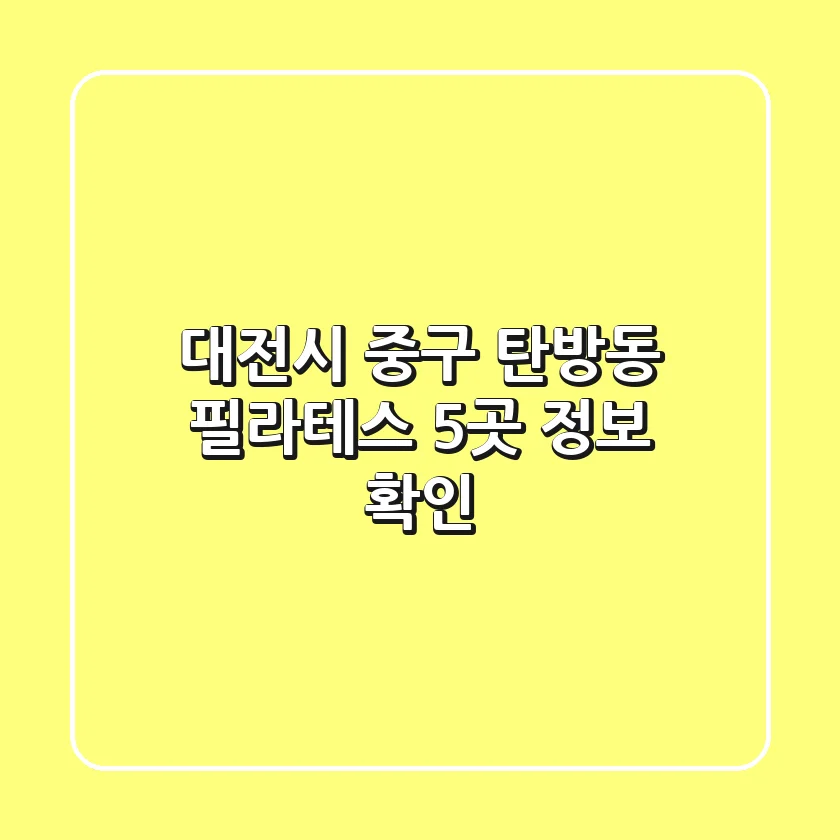 대전시 중구 탄방동 필라테스 5곳 정보 확인