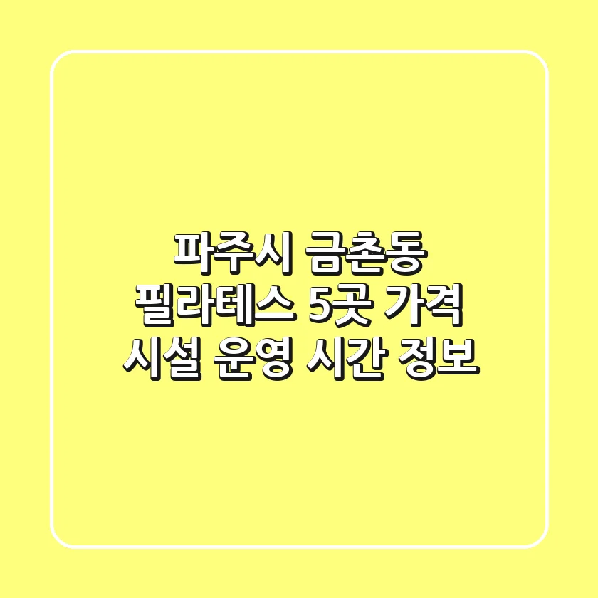 파주시 금촌동 필라테스 5곳: 가격, 시설, 운영 시간 정보