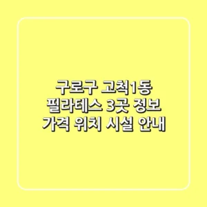 구로구 고척1동 필라테스 3곳 정보 - 가격, 위치, 시설 안내