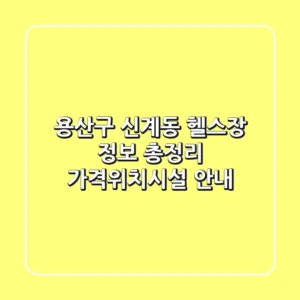 용산구 신계동 헬스장 정보 총정리 - 가격/위치/시설 안내