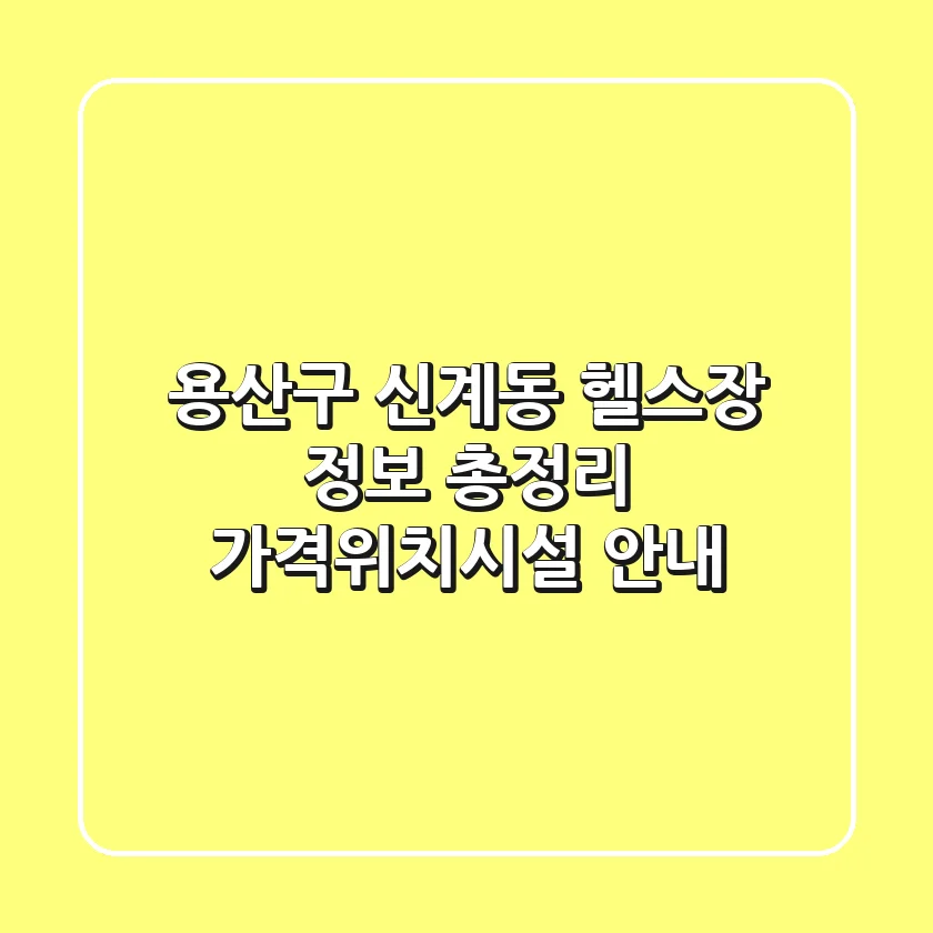 용산구 신계동 헬스장 정보 총정리 - 가격/위치/시설 안내
