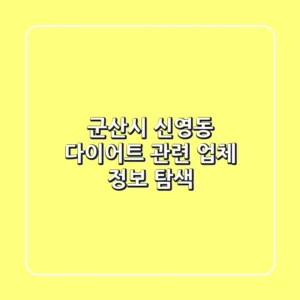 군산시 신영동 다이어트 관련 업체 정보 탐색