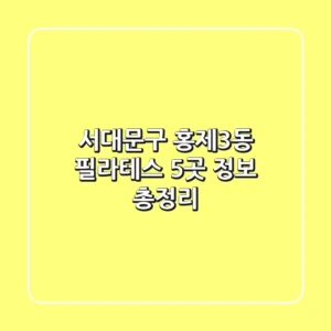 서대문구 홍제3동 필라테스 5곳 정보 총정리