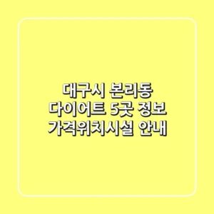 대구시 본리동 다이어트 5곳 정보 - 가격/위치/시설 안내