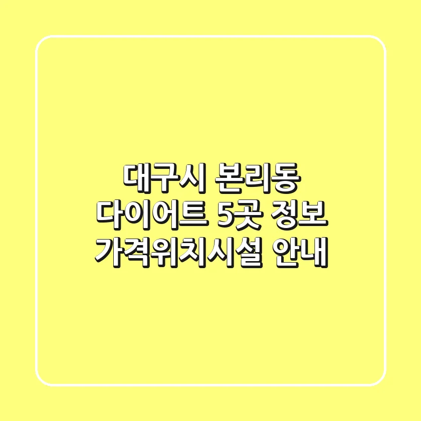 대구시 본리동 다이어트 5곳 정보 - 가격/위치/시설 안내
