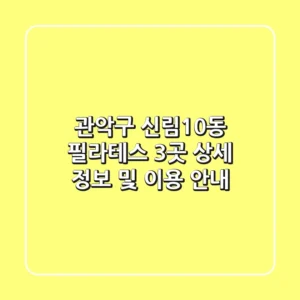 관악구 신림10동 필라테스 3곳 상세 정보 및 이용 안내