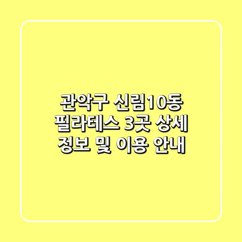 관악구 신림10동 필라테스 3곳 상세 정보 및 이용 안내