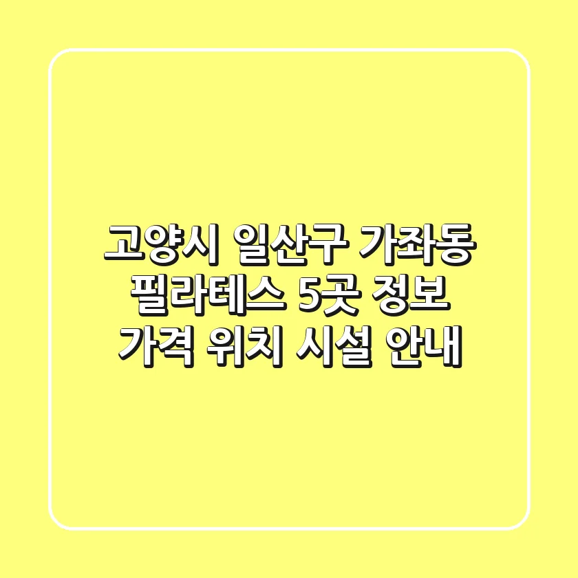 고양시 일산구 가좌동 필라테스 5곳 정보 - 가격, 위치, 시설 안내