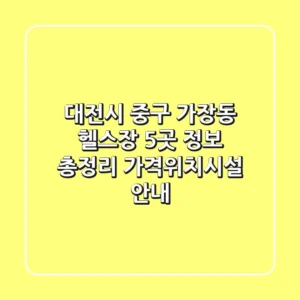 대전시 중구 가장동 헬스장 5곳 정보 총정리 - 가격/위치/시설 안내