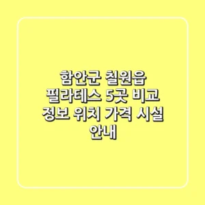 함안군 칠원읍 필라테스 5곳 비교 정보 - 위치, 가격, 시설 안내