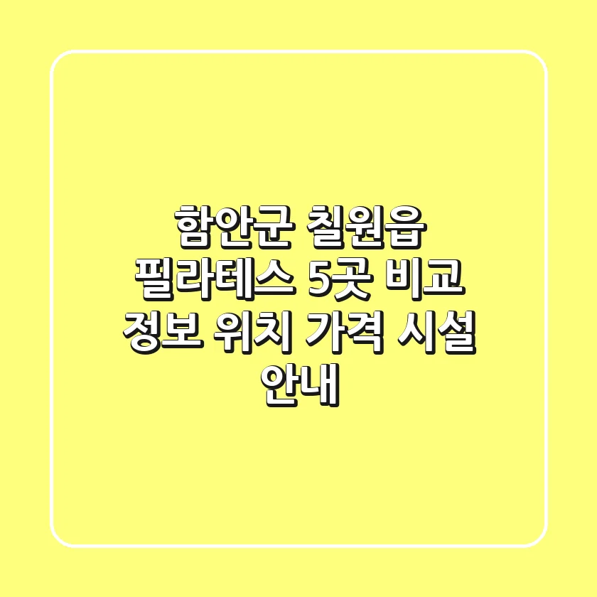 함안군 칠원읍 필라테스 5곳 비교 정보 - 위치, 가격, 시설 안내