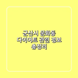 군산시 문화동 다이어트 관련 정보 총정리