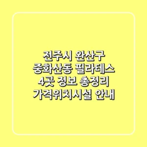 전주시 완산구 중화산동 필라테스 4곳 정보 총정리 - 가격/위치/시설 안내