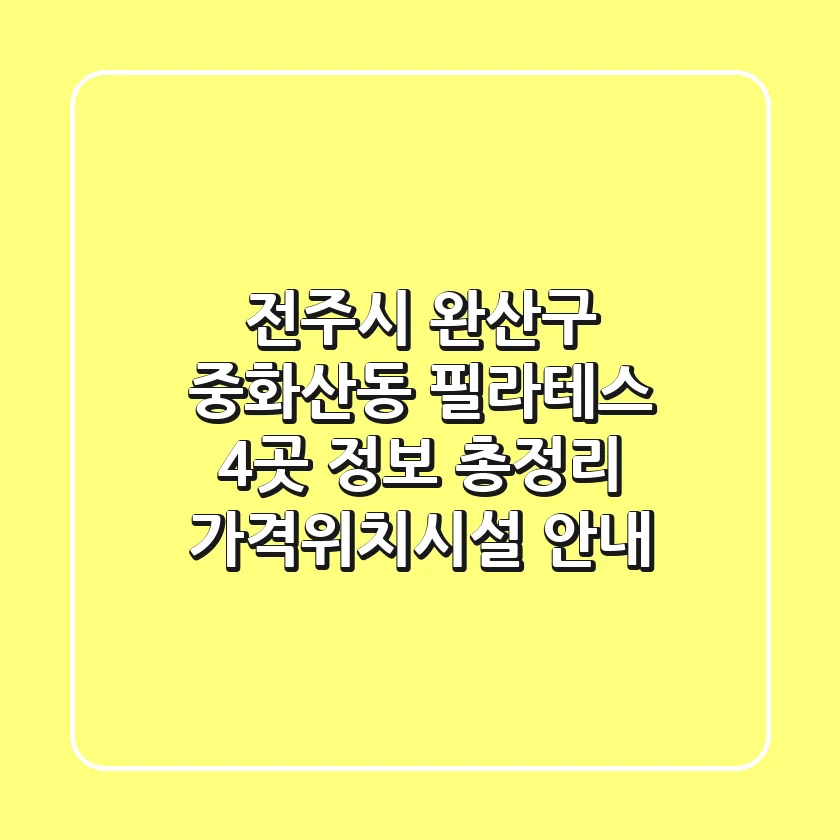 전주시 완산구 중화산동 필라테스 4곳 정보 총정리 - 가격/위치/시설 안내