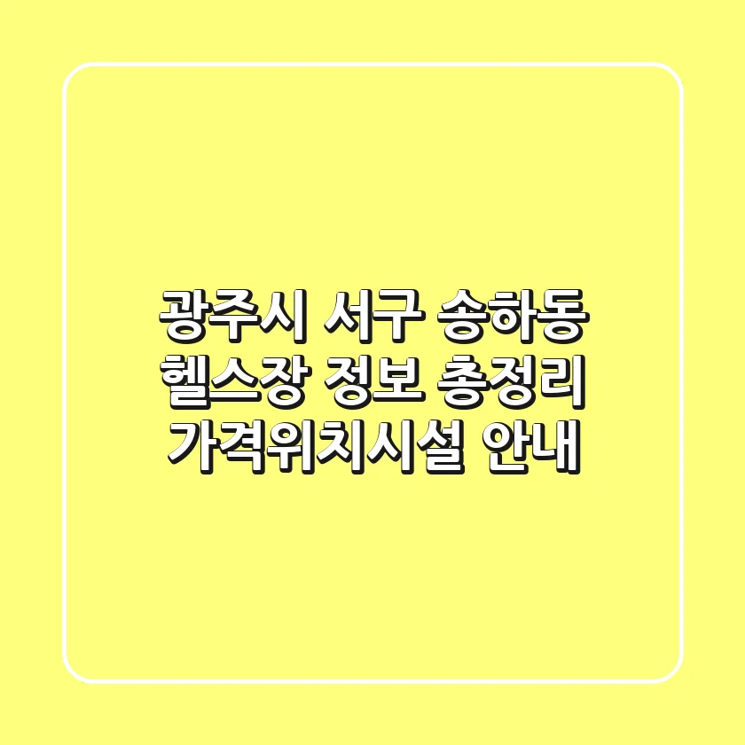 광주시 서구 송하동 헬스장 정보 총정리 - 가격/위치/시설 안내