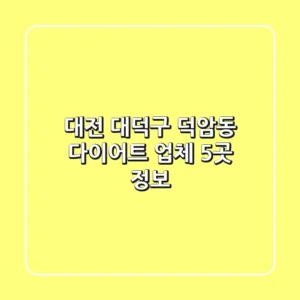 대전 대덕구 덕암동 다이어트 업체 5곳 정보