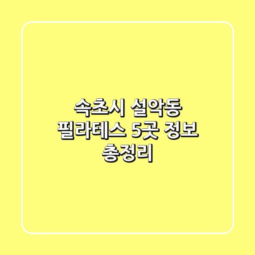 속초시 설악동 필라테스 5곳 정보 총정리
