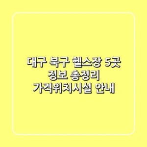 대구 북구 헬스장 5곳 정보 총정리 - 가격/위치/시설 안내