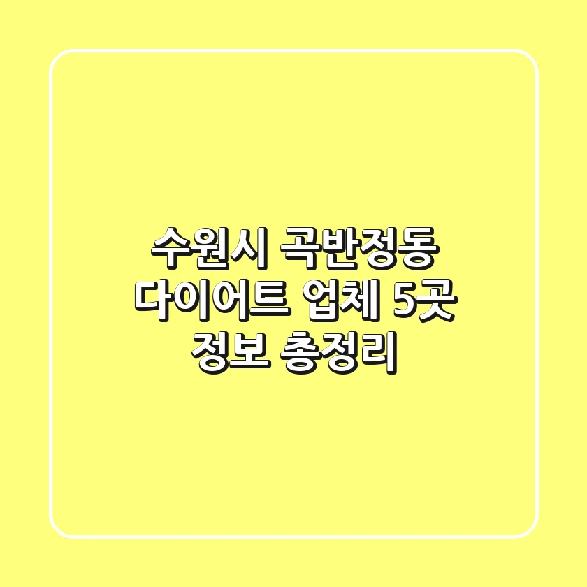 수원시 곡반정동 다이어트 업체 5곳 정보 총정리