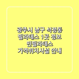 광주시 남구 석정동 필라테스 1곳 정보 - 민필라테스 가격/위치/시설 안내