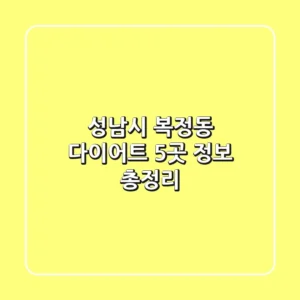 성남시 복정동 다이어트 5곳 정보 총정리