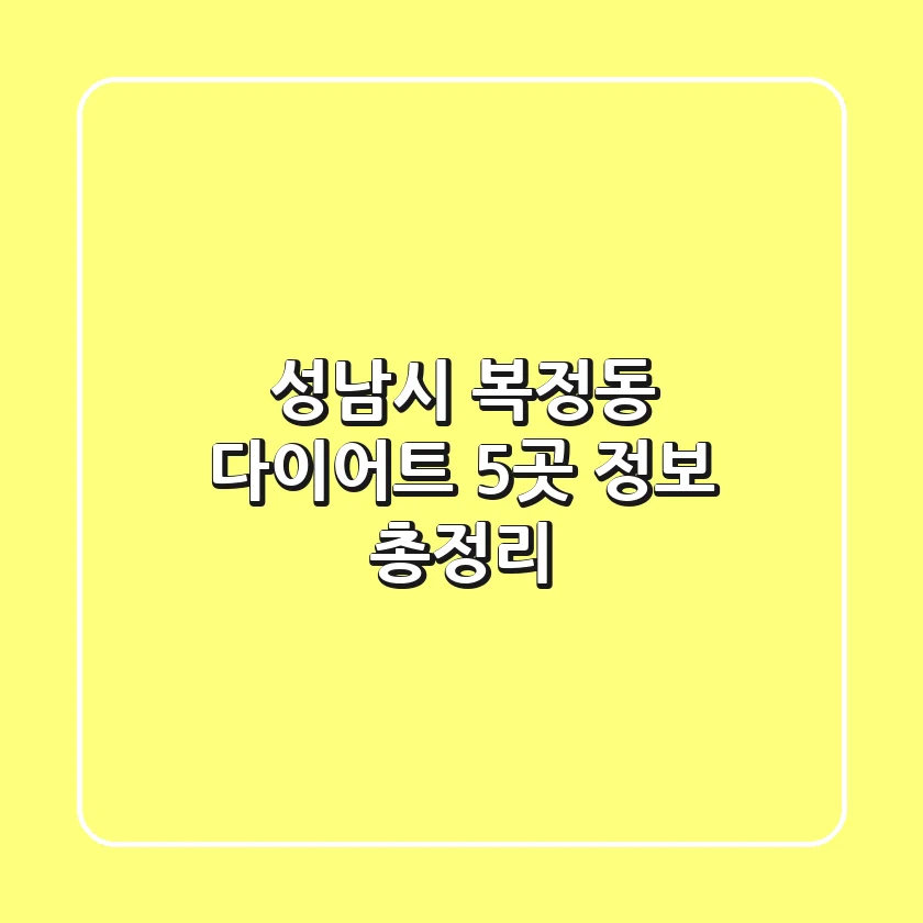 성남시 복정동 다이어트 5곳 정보 총정리