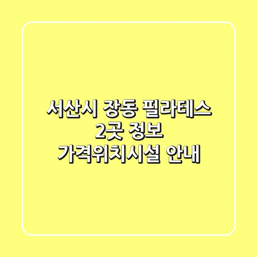 서산시 장동 필라테스 2곳 정보 - 가격/위치/시설 안내