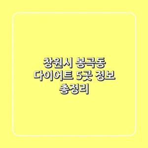 창원시 봉곡동 다이어트 5곳 정보 총정리