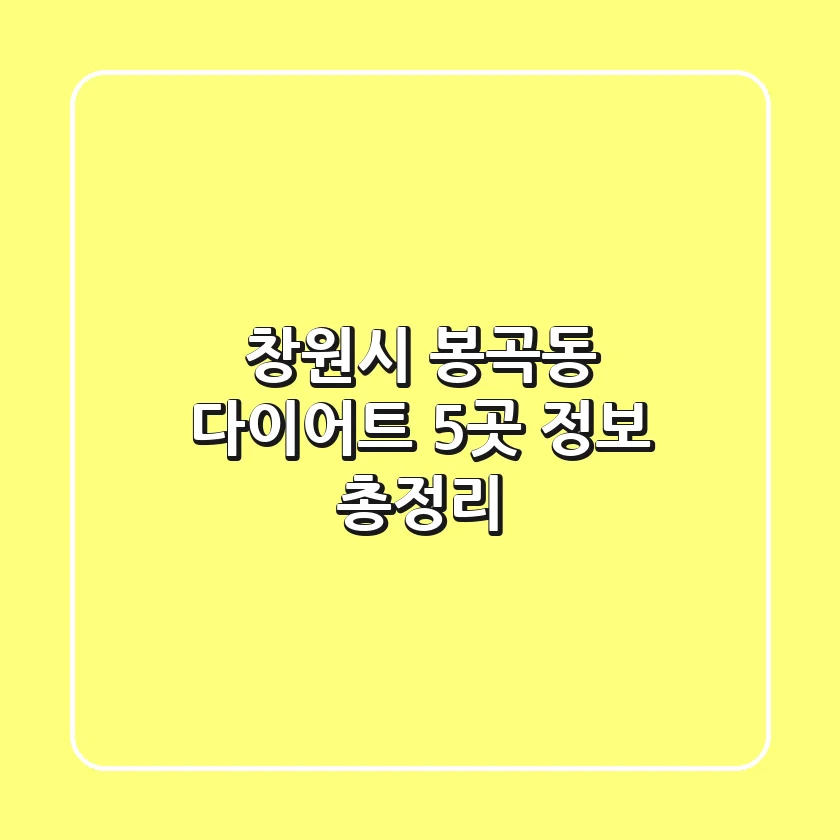 창원시 봉곡동 다이어트 5곳 정보 총정리