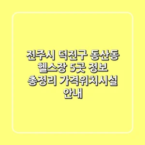 전주시 덕진구 동산동 헬스장 5곳 정보 총정리 - 가격/위치/시설 안내