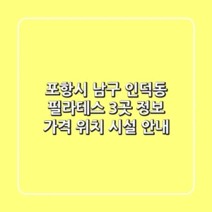 포항시 남구 인덕동 필라테스 3곳 정보 - 가격, 위치, 시설 안내