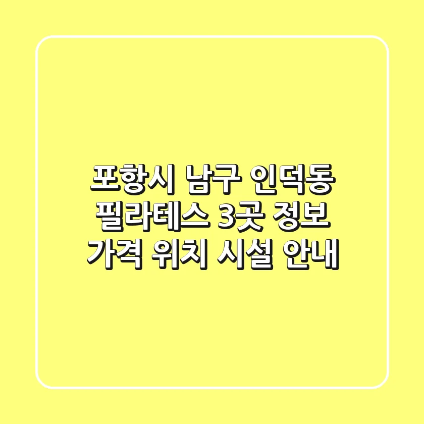 포항시 남구 인덕동 필라테스 3곳 정보 - 가격, 위치, 시설 안내
