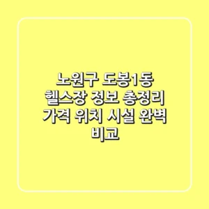 노원구 도봉1동 헬스장 정보 총정리 - 가격, 위치, 시설 완벽 비교