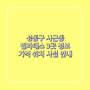 성동구 사근동 필라테스 3곳 정보 - 가격, 위치, 시설 안내