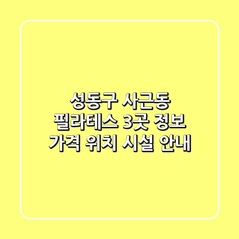 성동구 사근동 필라테스 3곳 정보 - 가격, 위치, 시설 안내