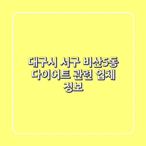 대구시 서구 비산5동 다이어트 관련 업체 정보