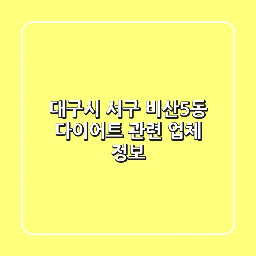 대구시 서구 비산5동 다이어트 관련 업체 정보