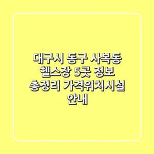 대구시 동구 사복동 헬스장 5곳 정보 총정리 - 가격/위치/시설 안내