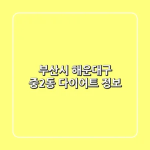 부산시 해운대구 중2동 다이어트 정보