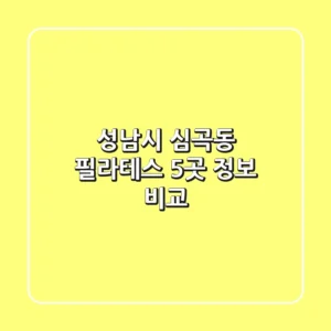 성남시 심곡동 필라테스 5곳 정보 비교