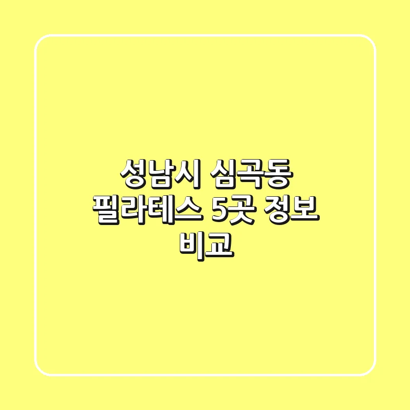 성남시 심곡동 필라테스 5곳 정보 비교